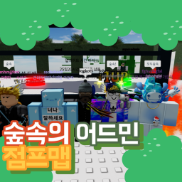 숲속의 어드민 점프맵 | 그룹 가입시 관리자로 승급!