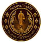 คณะพระภิกษุสงฆ์ | The group of Buddhist monks