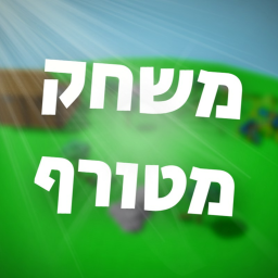 משחק מטורף 🛹