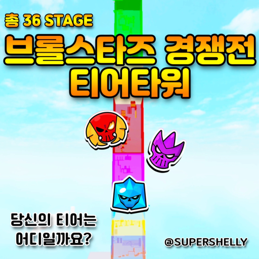 Brawl Stars Competitive Tier Tower
