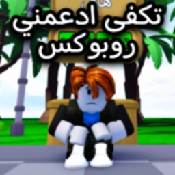 💸تبرع لي روبلكس 💸