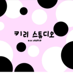 키리 스튜디오