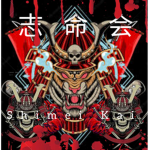 志命会(元琉月山降臨力族)
