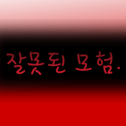 잘못된 모험.