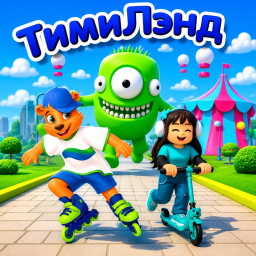 ТИМИЛЭНД - недетский парк развлечений