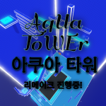  아쿠아 타워 [AQUA TOWER] BETA TEST