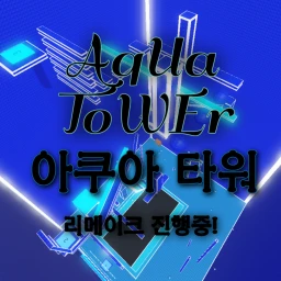  아쿠아 타워 [AQUA TOWER] BETA TEST icon