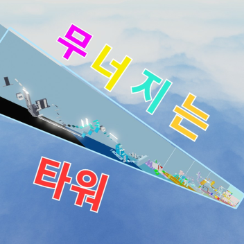 Collapsing Bridge Rockets