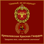 The Kremlin Red Guard