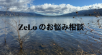 Zeroのお悩み相談部屋