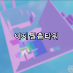 menara wallhop yang mudah [쉬운 월홉 타워]