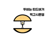 뚜비의 사랑들