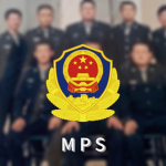 [MPS]Ministry of Public Security of China
