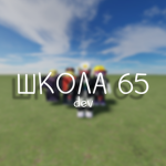 Школа 65