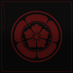 おくじょつ