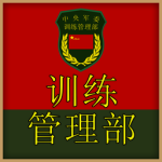 Training Administration Department | 中央军委训练管理部 |