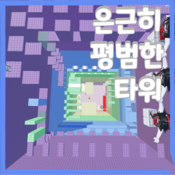 은근히 평범한 타워