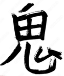 悪魔Devil’sHand呪い