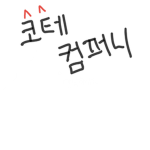 코테 컴퍼니