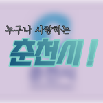 로블록스 춘천# 공식그룹