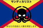 サンディカリスト