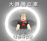 대한독립군 [공식]