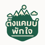 พักใจที่ตั้งแคมป์