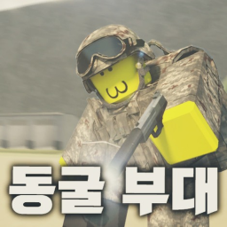 동굴부대 개방