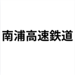 南浦高速鉄道