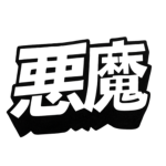 悪ー魔