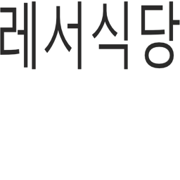 레서식당
