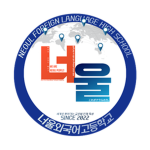 너울외국어고등학교ㅣNeoul Foreign Language High School