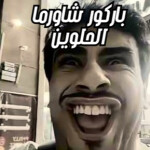 باركور شاورما الحلوين