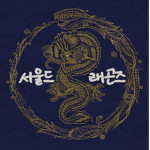SEOUL DRAGONS 서울드래곤즈