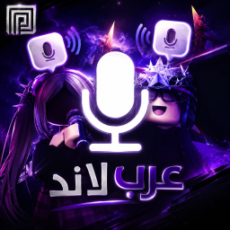 عرب لاند | مايك 🎙️