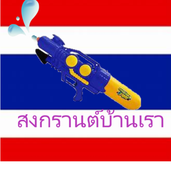 สงกรานต์บ้านเรา