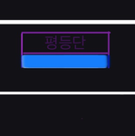 평등단