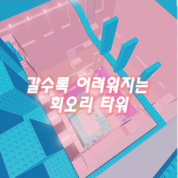 갈수록 어려운 회오리 타워