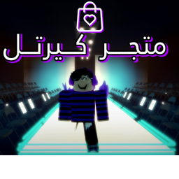 متجر كيرتل