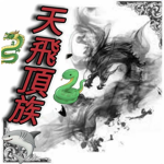 天飛頂族