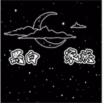 『夜魅』ぺ族 (Black)