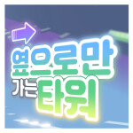 옆으로만 가는 타워