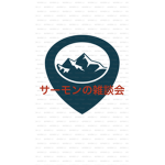 サーモンの雑談会