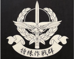 皇宮駐屯地特殊作戦群(チーム)