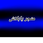 متجر يابلاش