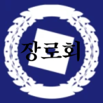 영수교 | 장로회