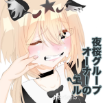 夜ザクラ組(了承制)