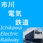 市川電気鉄道グループ/IchikawaElectricRailway official group