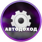 Автоматический доход