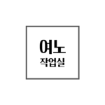 여노작업실